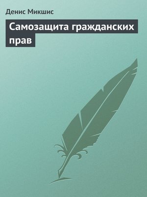 cover image of Самозащита гражданских прав